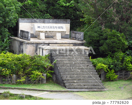 沖縄県那覇市の旭ヶ丘公園にある「殉職警察職員慰霊之碑」 77792620