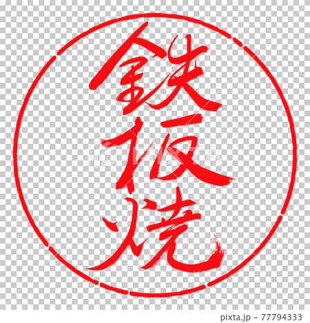 Calligraphy: Teppanyaki-(A) -Fine print-Vertical writing-Design circle-03 Red 77794333