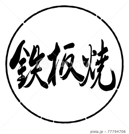 書道：鉄板焼-(B)-太字-横書き-デザイン円-01黒 77794706