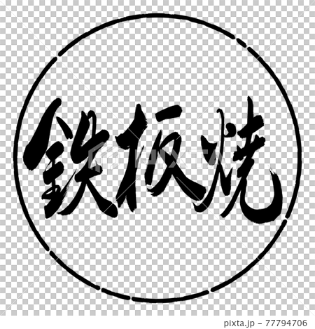 書法：鐵板燒-（B）-粗體-水平書寫-設計圈-01黑色 77794706