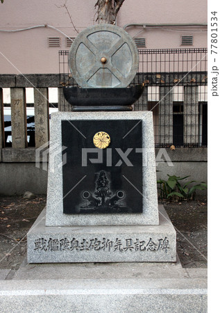 境難波八坂神社内戦艦陸奥主砲抑器具記念碑 境難波八坂神社内戦艦陸奥主砲抑器具記念碑 77801534
