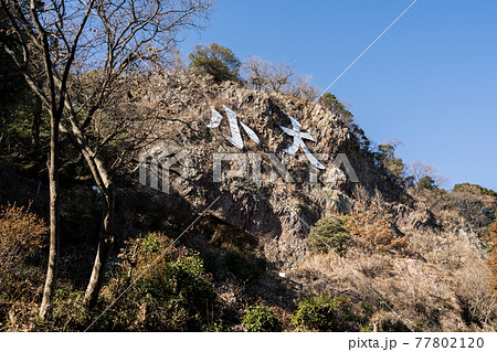 栃木百名山 大小山 見晴台からみる山頂の風景 栃木県足利市 冬 栃木百名山 大小山 見晴台からみる山頂の風景 栃木県足利市 冬 77802120