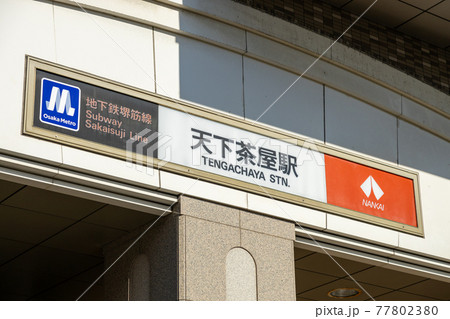 南海電車、地下鉄堺筋線の天下茶屋駅 77802380