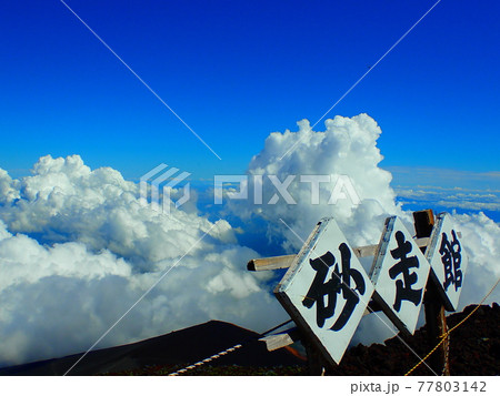 砂走館から見る風景 77803142