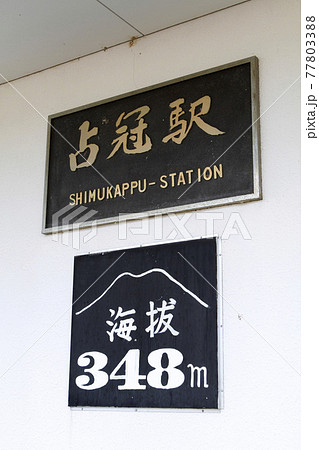 占冠駅　JR占冠駅　しむかっぷ　K21　石勝線 77803388