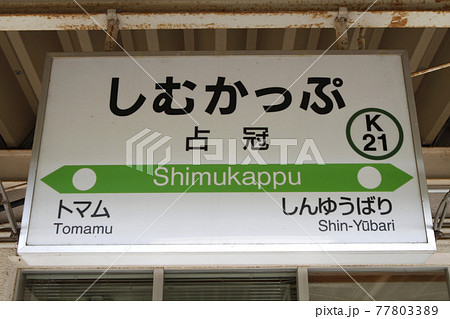 占冠駅 JR占冠駅 しむかっぷ K21 石勝線 占冠駅 JR占冠駅 しむかっぷ K21 石勝線 77803389