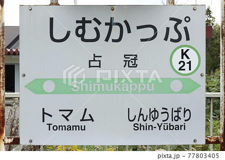 占冠駅 JR占冠駅 しむかっぷ K21 石勝線 占冠駅 JR占冠駅 しむかっぷ K21 石勝線 77803405