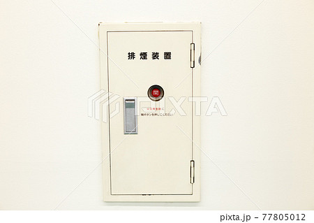 消防設備　排煙オペレーター 77805012