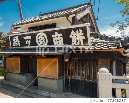 五條市新町通りの古い商店と看板 77808287