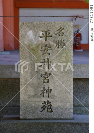 京都・平安神宮 京都・平安神宮 77811991