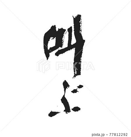 叫ぶ 雰囲気ある渇筆の筆文字 黒 77812292