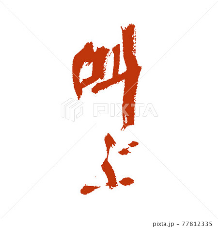 叫ぶ 恐怖の雰囲気でいい感じの渇筆が出た筆文字 赤 77812335