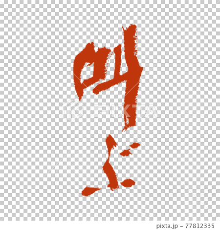 叫ぶ 恐怖の雰囲気でいい感じの渇筆が出た筆文字 赤 77812335