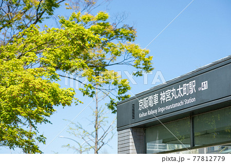 京阪電車の神宮丸太町駅 77812779