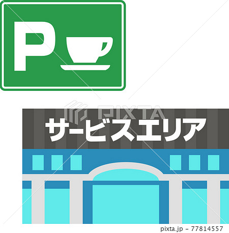 サービスエリアの建物と標識 77814557