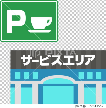 サービスエリアの建物と標識 77814557