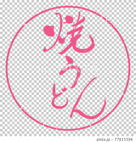 Calligraphy: Yaki Udon-(B) -Bold-Design Circle-02 Sakura Calligraphy: Yaki Udon-(B) -Bold-Design Circle-02 Sakura 77815394