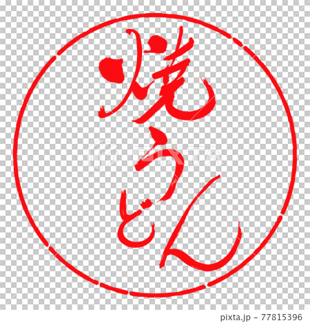 Calligraphy: Yaki Udon-(B) -Bold-Design Circle-03 Red 77815396