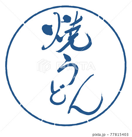 書道:焼うどん-(B)-太字-デザイン円-06藍 書道:焼うどん-(B)-太字-デザイン円-06藍 77815403