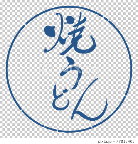書道:焼うどん-(B)-太字-デザイン円-06藍 書道:焼うどん-(B)-太字-デザイン円-06藍 77815403