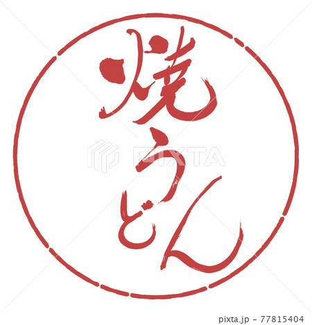 書道：焼うどん-(B)-太字-デザイン円-07小豆 77815404