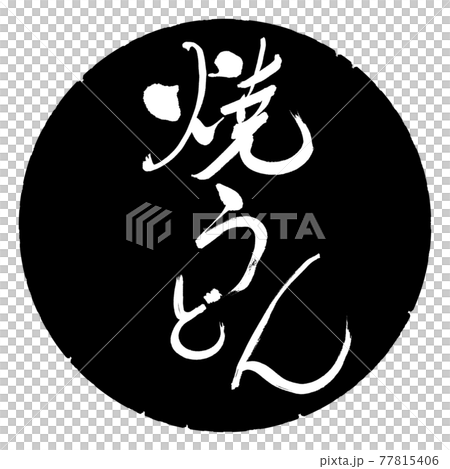 Calligraphy: Yaki Udon-(B) -Bold-Design Black Circle 77815406