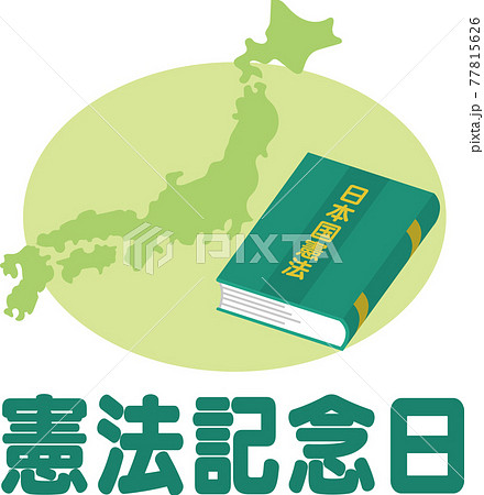 憲法記念日 文字入りのイラスト素材