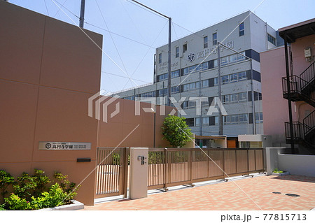 杉並区立高円寺中学校閉校01杉並区立高円寺学園小中学部･正門と校舎 77815713