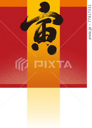 寅年賀状デザイン1c 墨の筆文字と黄色い帯 赤背景 のイラスト素材