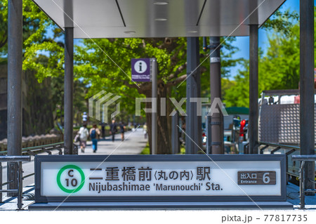 東京の都市風景 東京メトロ 二重橋前駅 東京の都市風景 東京メトロ 二重橋前駅 77817735