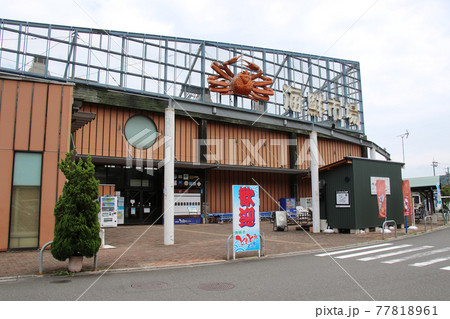 京都府舞鶴市にある路の駅 舞鶴港とれとれセンター 77818961