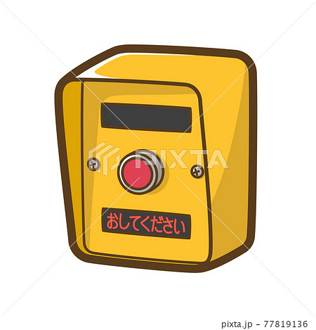 押しボタン式信号機（おしてください） 77819136