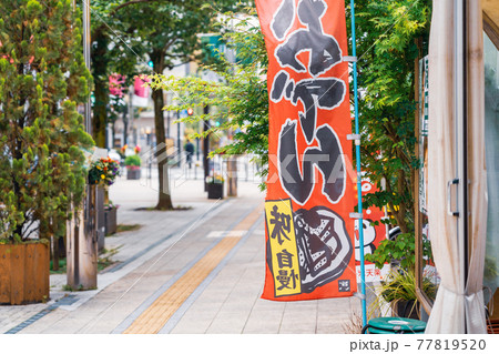 店舗フラッグ　おでん屋 77819520