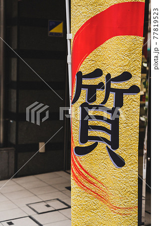 店舗フラッグ 質屋 店舗フラッグ 質屋 77819523