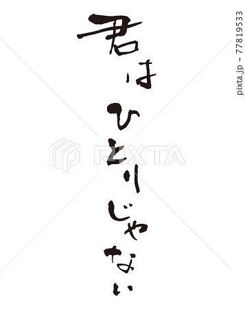 筆文字アート　　628.ひとりじゃない 君はひとりじゃない筆文字1のイラスト素材 [77819533] - PIXTA