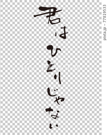 君はひとりじゃない筆文字1のイラスト素材 [77819533] - PIXTA