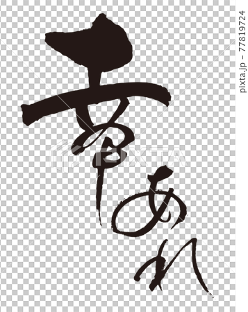 幸あれ筆文字1 77819724