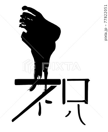 筆文字　祝 .n 77822051