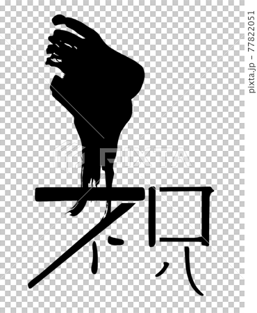 筆文字　祝 .n 77822051