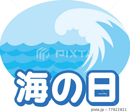 海の日アイコンのイラスト素材 7721