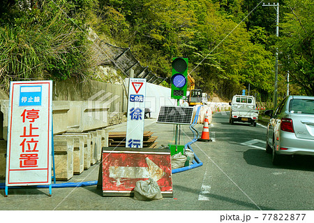 道路工事で片側通行規制の信号機がある風景の写真素材 [77822877] - PIXTA