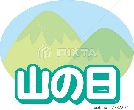 山の日アイコン 77822972