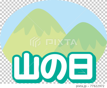 山の日アイコンのイラスト素材