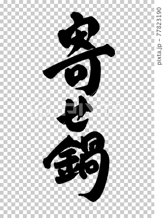 Yosenabe 湯刷字符 Yosenabe 湯刷字符 77823190