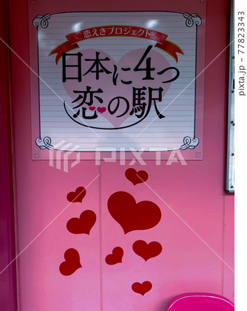 恋がかなう駅 恋山形駅 恋がかなう駅 恋山形駅 77823343