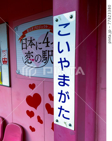 恋がかなう駅 恋山形駅 恋がかなう駅 恋山形駅 77823380