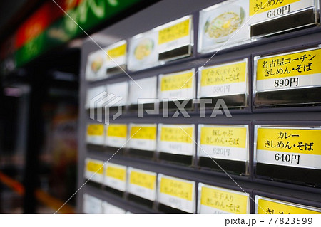 駅ホームのきしめん食券売り場 駅ホームのきしめん食券売り場 77823599