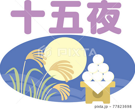 十五夜_文字入りアイコン 77823698