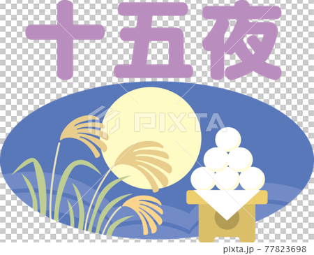 十五夜_文字入りアイコン 77823698