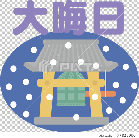 大晦日_文字入りアイコン 77823996